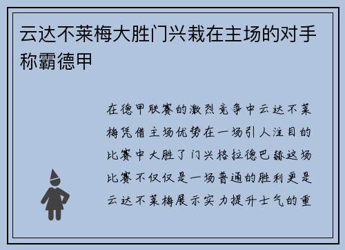 云达不莱梅大胜门兴栽在主场的对手称霸德甲