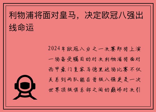 利物浦将面对皇马，决定欧冠八强出线命运