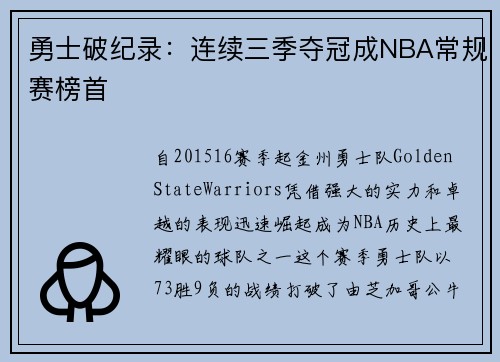 勇士破纪录：连续三季夺冠成NBA常规赛榜首