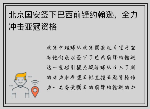 北京国安签下巴西前锋约翰逊，全力冲击亚冠资格