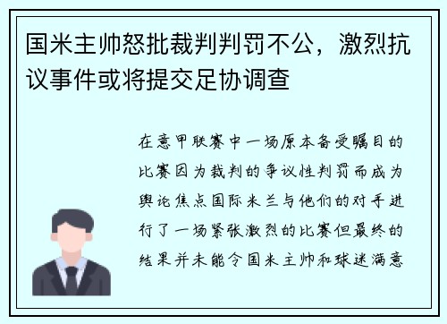 国米主帅怒批裁判判罚不公，激烈抗议事件或将提交足协调查