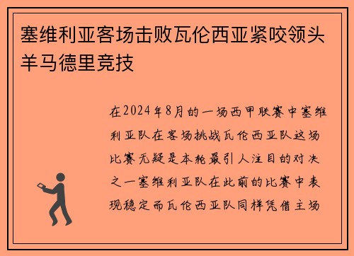 塞维利亚客场击败瓦伦西亚紧咬领头羊马德里竞技