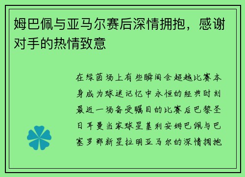 姆巴佩与亚马尔赛后深情拥抱，感谢对手的热情致意