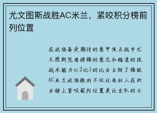 尤文图斯战胜AC米兰，紧咬积分榜前列位置