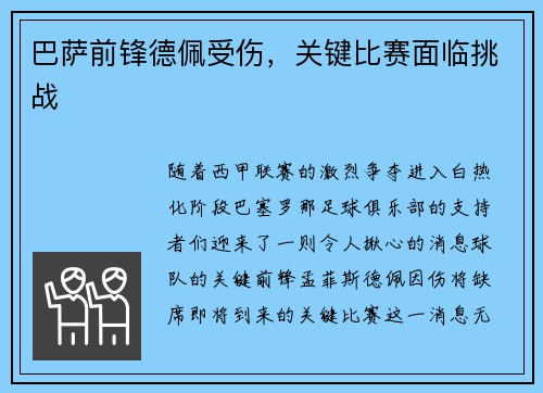 巴萨前锋德佩受伤，关键比赛面临挑战