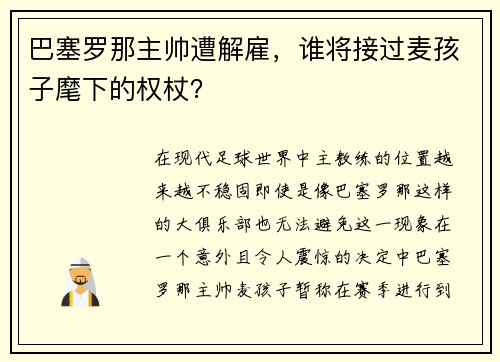 巴塞罗那主帅遭解雇，谁将接过麦孩子麾下的权杖？