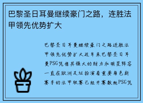 巴黎圣日耳曼继续豪门之路，连胜法甲领先优势扩大