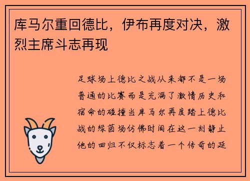 库马尔重回德比，伊布再度对决，激烈主席斗志再现