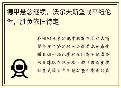 德甲悬念继续，沃尔夫斯堡战平纽伦堡，胜负依旧待定