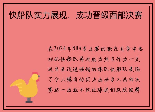 快船队实力展现，成功晋级西部决赛