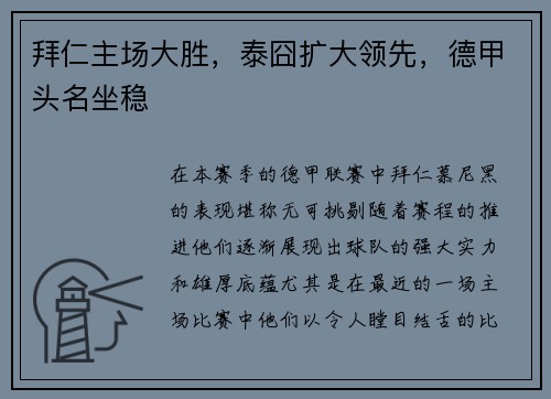 拜仁主场大胜，泰囧扩大领先，德甲头名坐稳