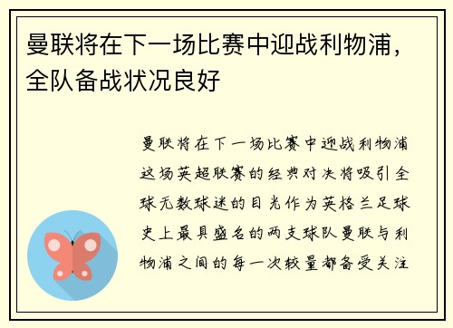 曼联将在下一场比赛中迎战利物浦，全队备战状况良好