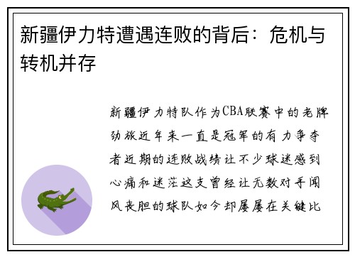 新疆伊力特遭遇连败的背后：危机与转机并存