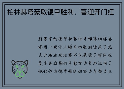 柏林赫塔豪取德甲胜利，喜迎开门红
