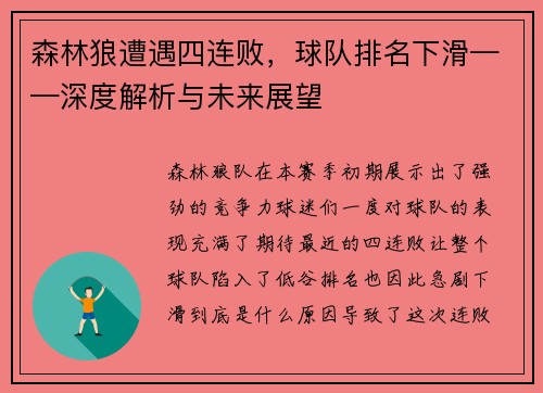 森林狼遭遇四连败，球队排名下滑——深度解析与未来展望