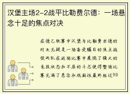 汉堡主场2-2战平比勒费尔德：一场悬念十足的焦点对决