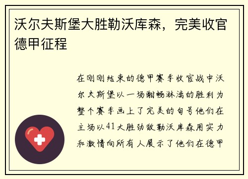 沃尔夫斯堡大胜勒沃库森，完美收官德甲征程