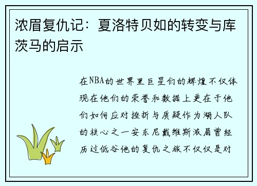 浓眉复仇记：夏洛特贝如的转变与库茨马的启示