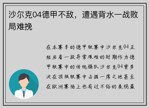 沙尔克04德甲不敌，遭遇背水一战败局难挽