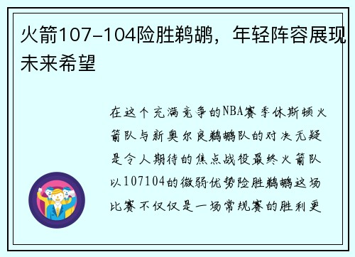 火箭107-104险胜鹈鹕，年轻阵容展现未来希望
