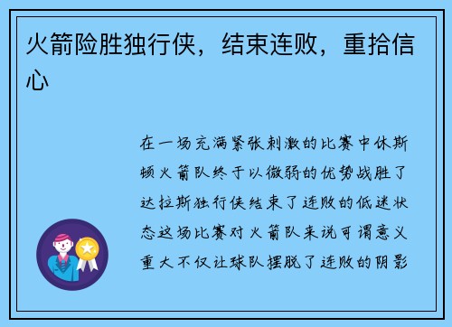 火箭险胜独行侠，结束连败，重拾信心