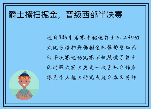 爵士横扫掘金，晋级西部半决赛