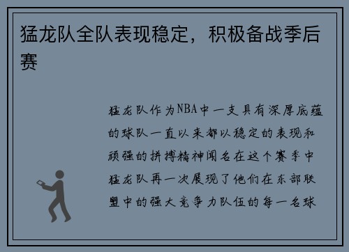 猛龙队全队表现稳定，积极备战季后赛