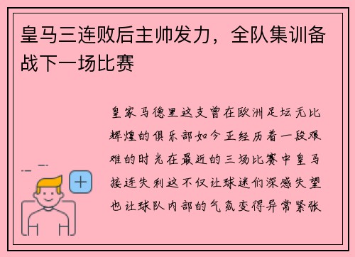 皇马三连败后主帅发力，全队集训备战下一场比赛