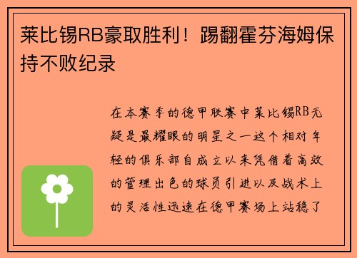 莱比锡RB豪取胜利！踢翻霍芬海姆保持不败纪录