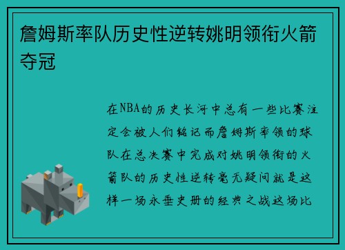 詹姆斯率队历史性逆转姚明领衔火箭夺冠