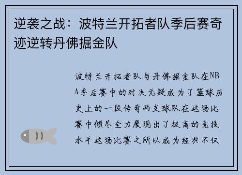 逆袭之战：波特兰开拓者队季后赛奇迹逆转丹佛掘金队