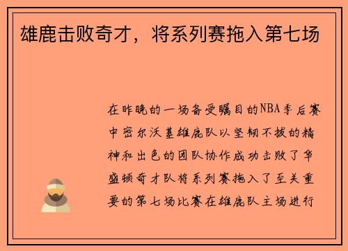 雄鹿击败奇才，将系列赛拖入第七场