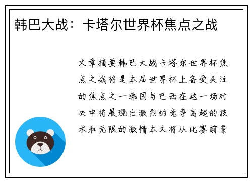 韩巴大战：卡塔尔世界杯焦点之战