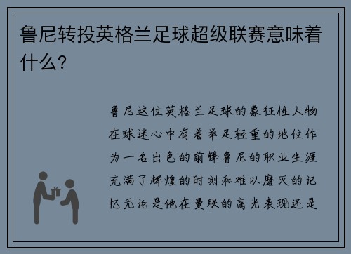 鲁尼转投英格兰足球超级联赛意味着什么？